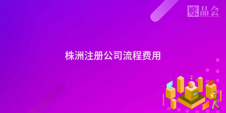 株洲注册公司流程费用