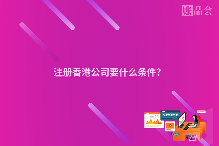注册香港公司要什么条件？