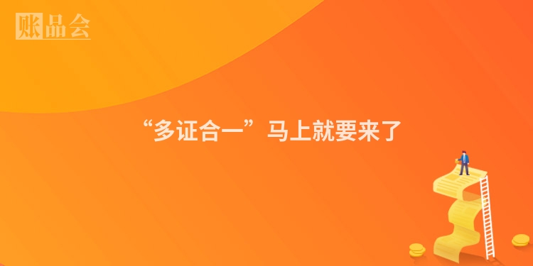 “多证合一”马上就要来了