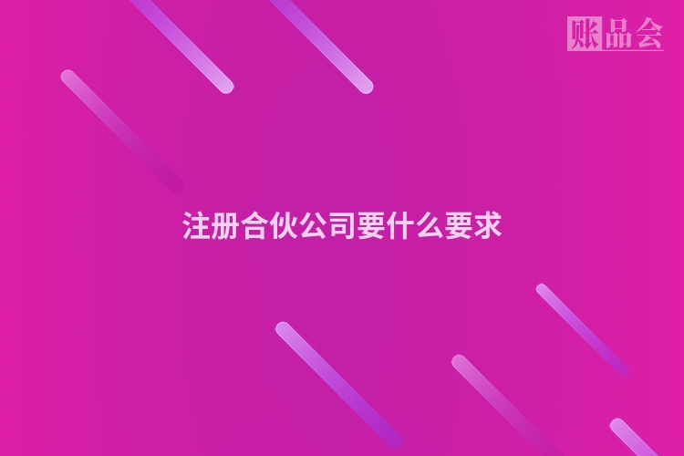 注册合伙公司要什么要求