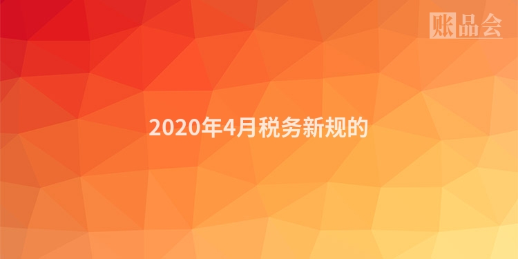 2020年4月税务新规的