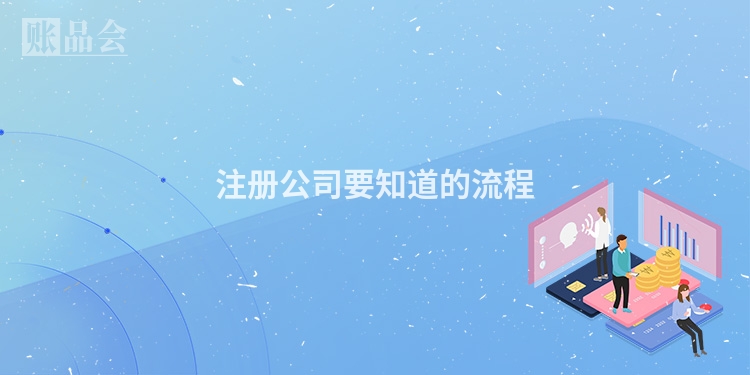 注册公司要知道的流程