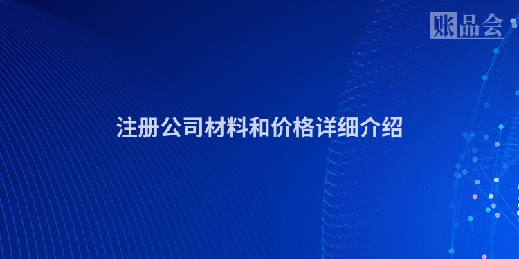 注册公司材料和价格详细介绍