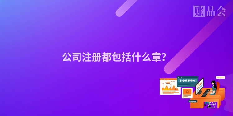 公司注册都包括什么章?