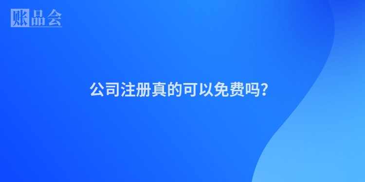 公司注册真的可以免费吗？