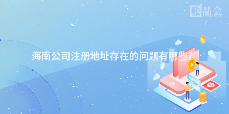 海南公司注册地址存在的问题有哪些?
