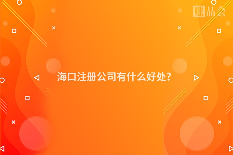 海口注册公司有什么好处？