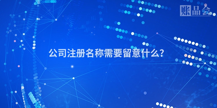 公司注册名称需要留意什么？