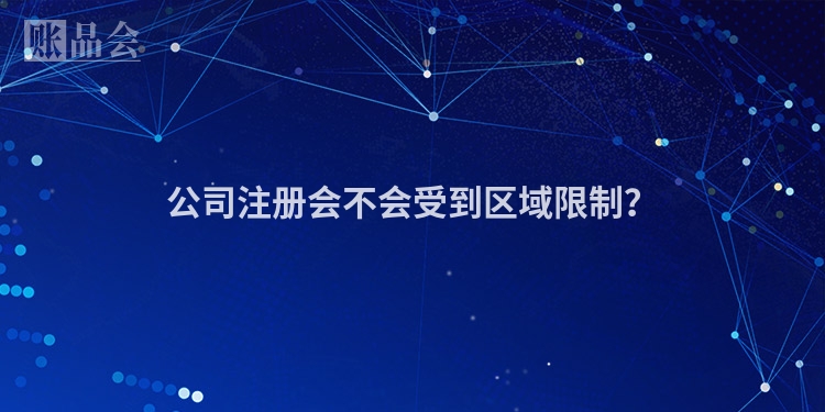 公司注册会不会受到区域限制？