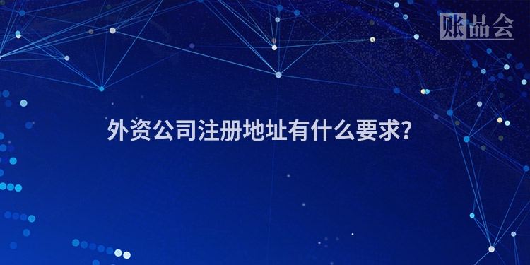 外资公司注册地址有什么要求？