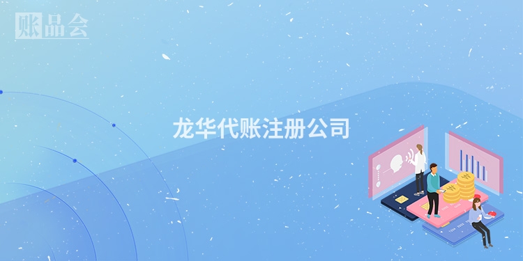 龙华代账注册公司