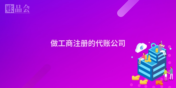 做工商注册的代账公司