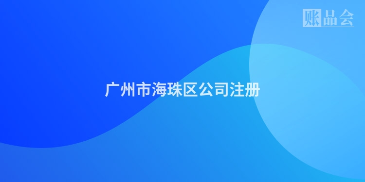 广州市海珠区公司注册