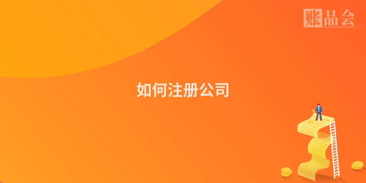 如何注册公司