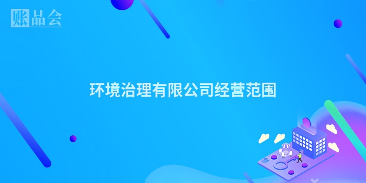 环境治理有限公司经营范围