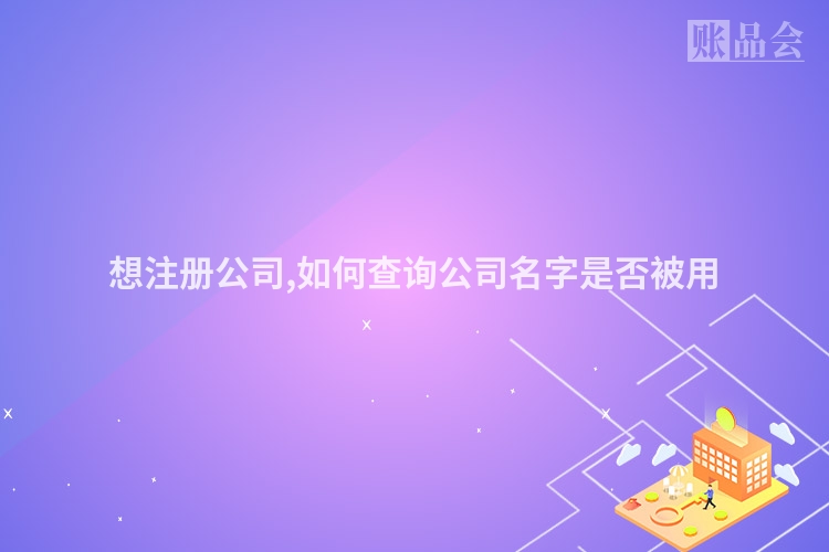 想注册公司,如何查询公司名字是否被用