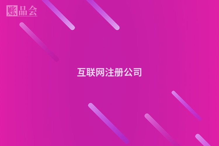 互联网注册公司