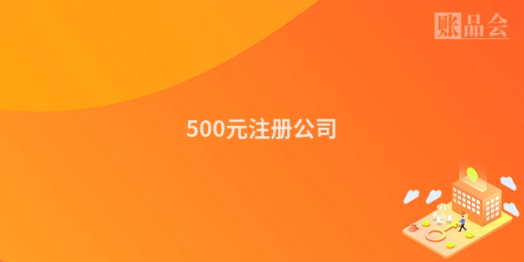 500元注册公司