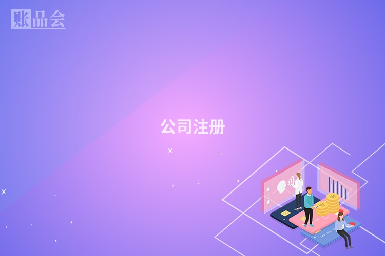 公司注册
