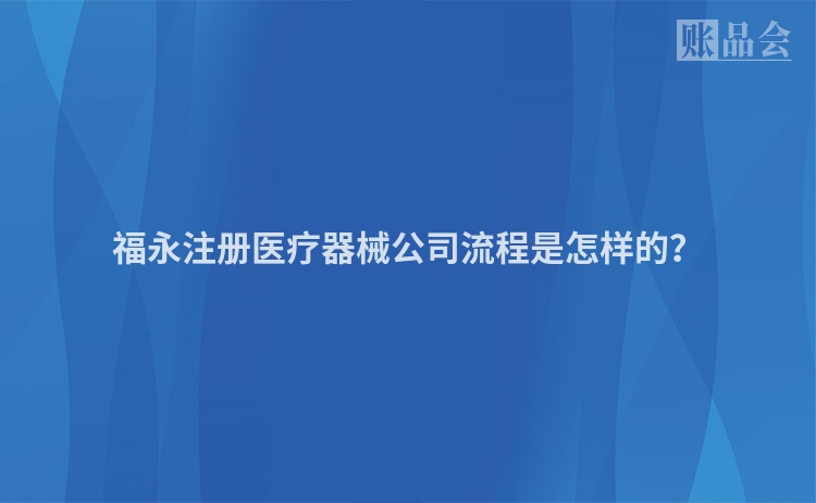 福永注册医疗器械公司流程是怎样的？