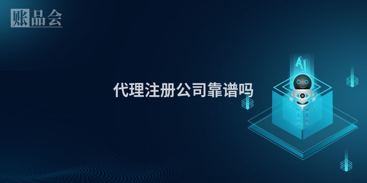 代理注册公司靠谱吗