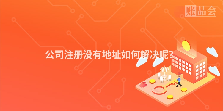 公司注册没有地址如何解决呢？